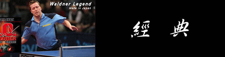JO Waldner Legend